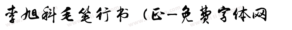 李旭科毛笔行书 (正字体转换
